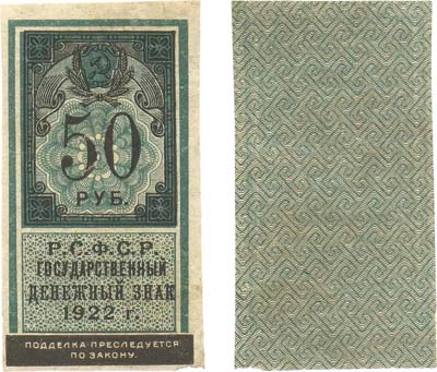 Лот №82,  РСФСР. Государственный денежный знак 50 рублей 1922 года (тип гербовой марки).