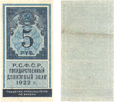 Лот №83,  РСФСР. Государственный денежный знак 5 рублей 1922 года (тип гербовой марки).