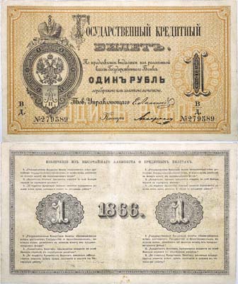 Лот №8,  Российская Империя. Государственный Кредитный билет 1 рубль 1866 года.