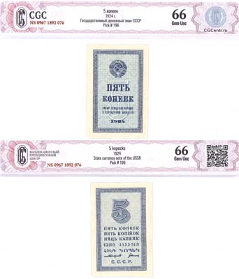 Лот №91,  СССР. Государственный денежный знак 5 копеек 1924 года. В холдере CGC 66 Gem UNC.