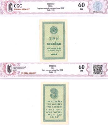 Лот №92,  СССР. Государственный денежный знак 3 копейки 1924 года. В холдере CGC 60 UNC.