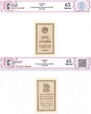 Лот №93,  СССР. Государственный денежный знак 2 копейки 1924 года. В холдере CGC 63 Choice UNC.