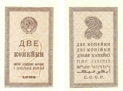 Лот №94,  СССР. Разменная бона 2 копейки 1924 года.