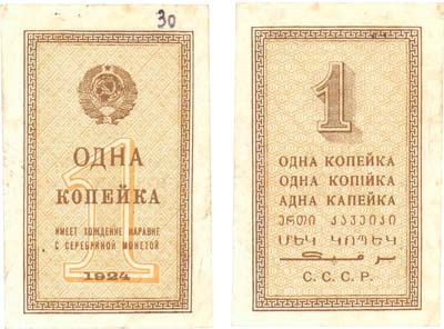 Лот №95,  СССР. Разменный бон 1 копейка 1924 года.