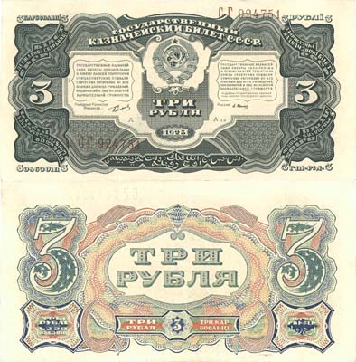 Лот №97,  СССР. Государственный казначейский билет 3 рубля 1925 года.