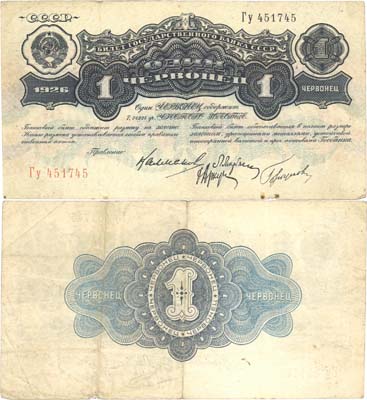 Лот №98,  СССР. 1 червонец 1926 года. Калманович/Горбунов. Билет Государственного банка.