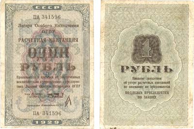 Лот №99,  СССР. Расчетная квитанция ОГПУ 1 рубль 1929 года. 1-й выпуск.