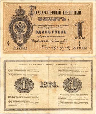Лот №9,  Российская Империя. Государственный кредитный билет 1 рубль 1874 года.