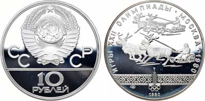 Лот №10, 10 рублей 1980 года. Игры XXII Олимпиады, Москва-1980. Гонки на оленях.