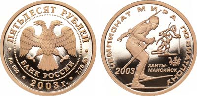 Лот №132, 50 рублей 2003 года. Чемпионат Мира по биатлону Ханты-Мансийске.