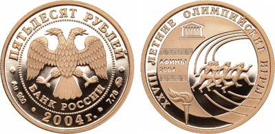 Лот №147, 50 рублей 2004 года. XXVIII Летние Олимпийские Игры 2004 года. Афины, Греция.
