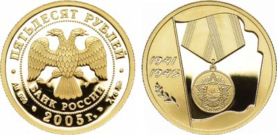 Лот №163, 50 рублей 2005 года. 60-я годовщина Победы в Великой Отечественной войне 1941-1945 гг..