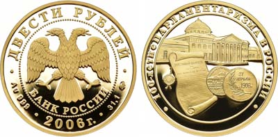 Лот №170, 200 рублей 2006 года. В память 100-летия парламентаризма в России.