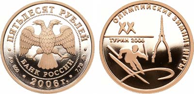 Лот №171, 50 рублей 2006 года. XX Олимпийские зимние игры 2006 года в Турине, Италия.
