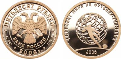 Лот №172, 50 рублей 2006 года. Чемпионат мира по футболу 2006, Германия.