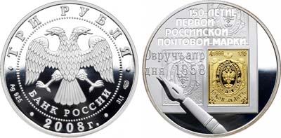 Лот №181, 3 рубля 2008 года. 150-летие первой Российской почтовой марки.