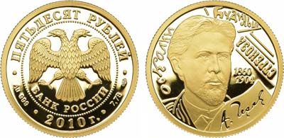 Лот №190, 50 рублей 2010 года. 150-летие со дня рождения А.П. Чехова.