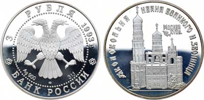 Лот №49, 3 рубля 1993 года. Серия 
