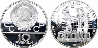 Лот №4, 10 рублей 1979 года. Игры XXII Олимпиады, Москва-1980. Волейбол.