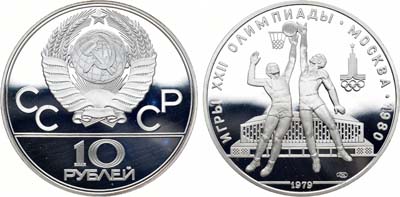 Лот №5, 10 рублей 1979 года. Игры XXII Олимпиады, Москва-1980. Баскетбол.
