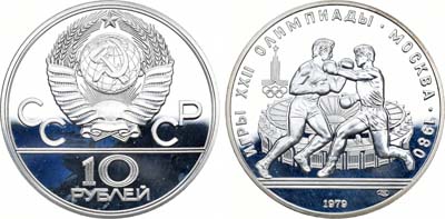 Лот №6, 10 рублей 1979 года. Игры XXII Олимпиады, Москва-1980. Бокс.