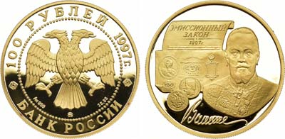 Лот №94, 100 рублей 1997 года. 100-летие эмиссионного закона Витте.