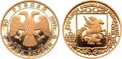 Лот №97, 50 рублей 1997 года. 850-летие основания Москвы - Герб Москвы.