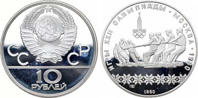 Лот №9, 10 рублей 1980 года. Игры XXII Олимпиады, Москва-1980. Перетягивание каната.