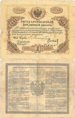 Лот №10,  Российская Империя. Государственный Кредитный Билет 1 рубль серебром 1861 года .