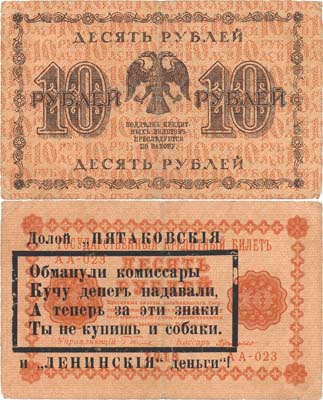 Лот №118,  РСФСР. Агитационная надпечатка на государственном кредитном билете 10 рублей 1918 года.