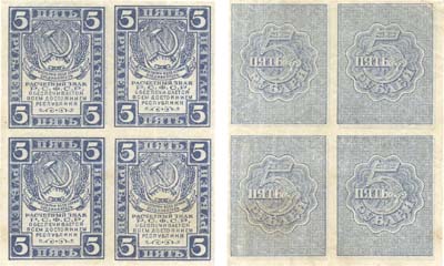 Лот №135,  РСФСР. Расчетный знак 5 рублей (1920) года. Квартблок (2х2 шт.). Водяной знак - ажурные звезды.
