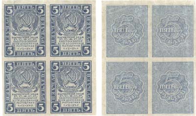 Лот №136,  РСФСР. Расчетный знак 5 рублей (1920) года. Квартблок (2х2 шт.). Водяной знак - грибы.