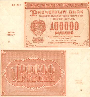 Лот №141,  РСФСР. Расчетный знак 100000 рублей 1921 года.