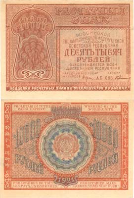 Лот №147,  РСФСР. Расчетный знак 10000 рублей 1921 года. Крестинский/Герасимов.