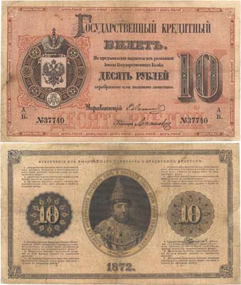 Лот №14,  Российская Империя. Государственный Кредитный билет 10 рублей 1872 года. АБ№37740.