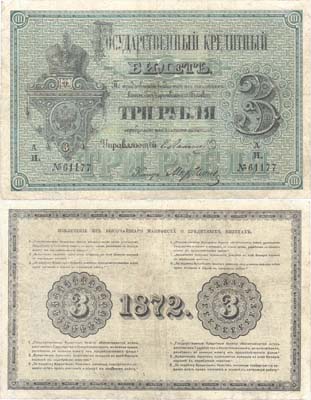 Лот №15,  Российская Империя. Государственный кредитный билет 3 рубля 1872 года. Ламанский/Ильин.