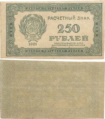 Лот №162,  РСФСР. Расчетный знак 250 рублей 1921 года. Водяной знак - светлые 6-лучевые звезды.