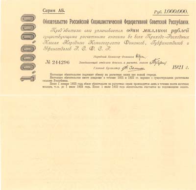 Лот №167,  РСФСР. Краткосрочное беспроцентное обязательство 1000000 рублей 1921 года.