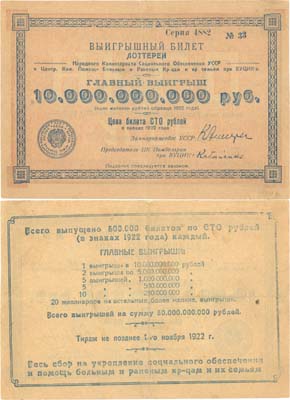 Лот №169,  Наркомат Социального Обеспечения УССР. Выигрышный билет лотереи 100 рублей 1922 года.