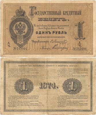 Лот №16,  Российская Империя. Государственный кредитный билет 1 рубль 1874 года. Ломанский/Комаров.
