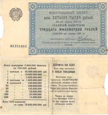 Лот №170,  Центральный Комитет Помощи голодающим при ВЦИК. Лотерейный (выигрышный) билет 500000 рублей (50 рублей 1922 года).