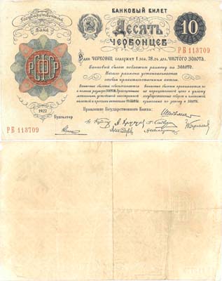 Лот №171,  РСФСР. Банковый билет 10 червонцев 1922 года. Шейнман. 8 подписей. .