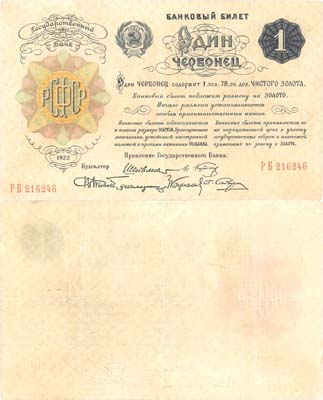 Лот №172,  РСФСР. Банковый билет 1 червонец 1922 года. Шейнман. 6 подписей.