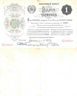 Лот №173,  РСФСР. Банковый билет 1 червонец 1922 года. Шейнман. 6 подписей.