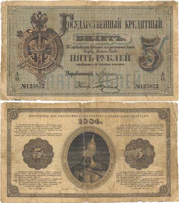 Лот №17,  Российская Империя. Государственный Кредитный билет 5 рублей 1884 года.