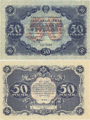 Лот №181,  РСФСР. Государственный денежный знак 50 рублей 1922 года. Крестинский/Лошкин .