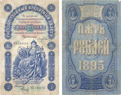 Лот №18,  Российская Империя. Государственный Кредитный билет 5 рублей 1895 года. Плеске/Метц.