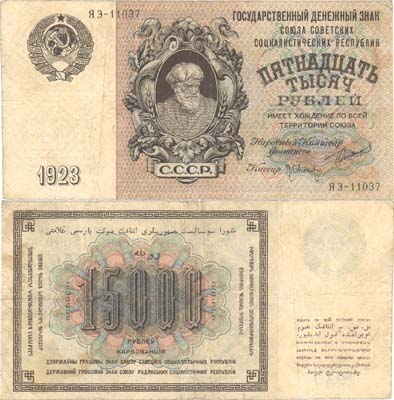 Лот №193,  СССР. Государственный денежный знак 15000 рублей 1923 года. Сокольников/Оников.