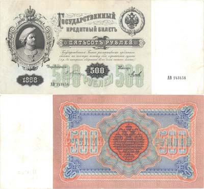 Лот №20,  Российская Империя. Государственный кредитный билет 500 рублей 1898 года. Плеске/Михеев.