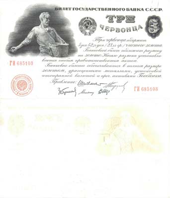 Лот №227,  СССР. Билет Государственного банка 3 червонца 1924 года.